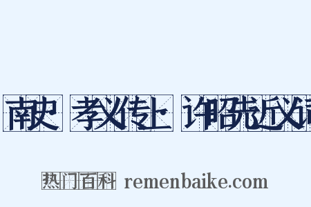 南史·孝义传上·许昭先近义词是什么意思的图片